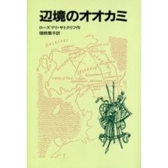 辺境のオオカミ