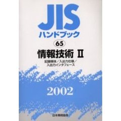 ＪＩＳハンドブック　情報技術　２００２－２　記録媒体／入出力仕様／入出力インタフェース