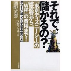 それで、儲かるの？　「東京ディズニーシー」の建設費から、「Ｗ杯」の費用まで！