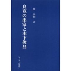 良寛の出家と木下俊昌