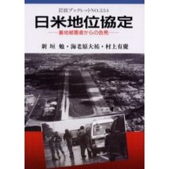 日米地位協定　基地被害者からの告発