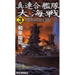 真・連合艦隊大海戦　３　ガダルカナル奪回