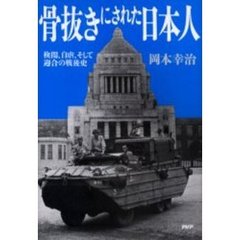 骨抜きにされた日本人　検閲、自虐、そして迎合の戦後史