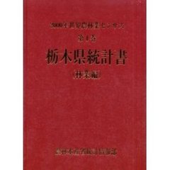 世界農林業センサス　２０００年第１巻林業編０９　栃木県統計書〔複合媒体資料〕　付属資料：ＣＤ－ＲＯＭ（１枚　１２ｃｍ）