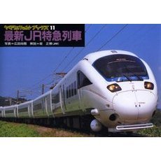 最新ＪＲ特急列車