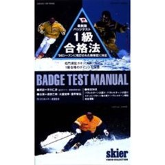 ビデオ　バッジテスト１級合格法