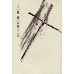使徒　詩集