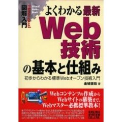 よくわかる最新Ｗｅｂ技術の基本と仕組み　初歩からわかる標準Ｗｅｂオープン技術入門