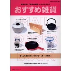 おすすめ雑貨