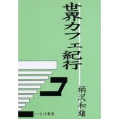 世界カフェ紀行