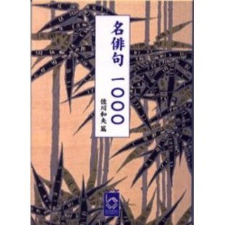 セブンネットショッピングで買える「名俳句一〇〇〇」の画像です。価格は610円になります。