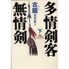 多情剣客無情剣　下
