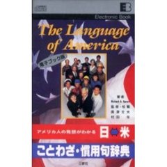 電子ブック　日←→米ことわざ・慣用句辞典