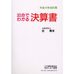 ３０分でわかる決算書　平成１４年改訂版