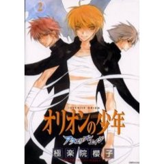 アクエリアンエイジ　オリオンの少年　２