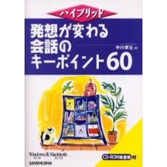 発想が変わる会話のキーポイント６０