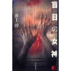 盲目の女神