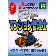 楽学マンション管理士　楽しく学び楽して受かろう！　平成１４年度　合格の鍵がある！　イラストで学ぶ！図でわかる！