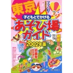 子どもとでかける東京あそび場ガイド　２００２年版
