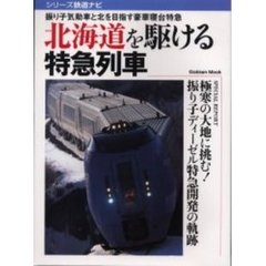 北海道を駆ける特急列車　振り子気動車と北を目指す豪華寝台特急