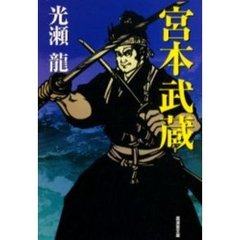 宮本武蔵