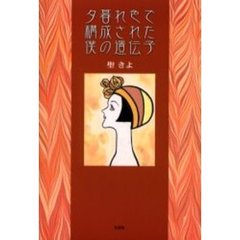 夕暮れ色で構成された僕の遺伝子