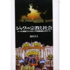 ジャワの宗教と社会　スハルト体制下インドネシアの民族誌的メモワール