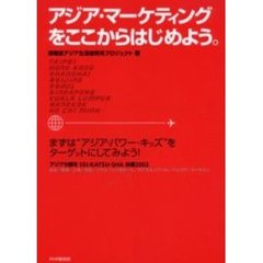 アジア・マーケティングをここからはじめよう。　Ｔａｉｐｅｉ　Ｈｏｎｇ　Ｋｏｎｇ　Ｓｈａｎｇｈａｉ　Ｂｅｉｊｉｎｇ　Ｓｅｏｕｌ　Ｓｉｎｇａｐｏｒｅ　Ｋｕａｌａ　Ｌｕｍｐｕｒ　Ｂａｎｇｋｏｋ　Ｈｏ　Ｃｈｉ　Ｍｉｎｈ