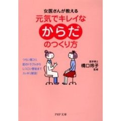 元気でキレイなからだのつくり方　女医さんが教える　つらい肩コリ、肌のトラブルからしつこい便秘までスッキリ解消！