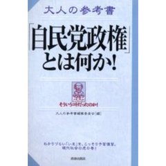 大人の参考書「自民党政権」とは何か！　なんだそういうコトだったのか！