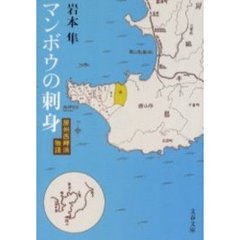 マンボウの刺身　房州西岬浜物語