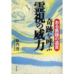 奇跡を呼ぶ霊視の威力　ある医師の遺言