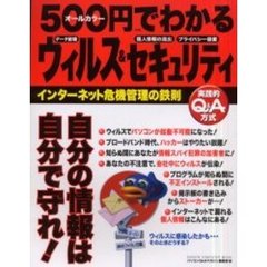 ５００円でわかるウィルス＆セキュリティ　インターネット危機管理の鉄則　これでネットは怖くない