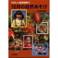 たのしい自然体験　１０　１０月の自然あそび
