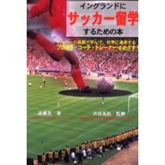 イングランドにサッカー留学するための本