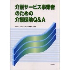 介護サービス事業者のための介護保険Ｑ＆Ａ