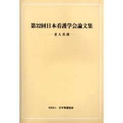 日本看護学会論文集　第３２回老人看護