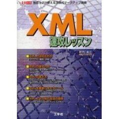 ＸＭＬ速攻レッスン　独自タグが使える次世代マークアップ言語