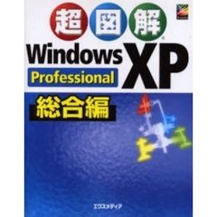 超図解Ｗｉｎｄｏｗｓ　ＸＰ　Ｐｒｏｆｅｓｓｉｏｎａｌ総合編