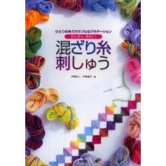 かんたん・きれい混ざり糸刺しゅう　ひとつの糸でカラフルなグラデーション