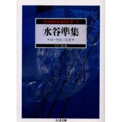 怪奇探偵小説名作選　３　水谷準集　お・それ・みを