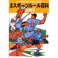 最新スポーツルール百科　Ｉｌｌｕｓｔｒａｔｅｄ　ｓｐｏｒｔｓ　ｒｕｌｅｓ　２００２