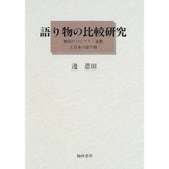 語り物の比較研究　韓国のパンソリ・巫歌と日本の語り物