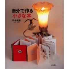 自分で作る小さな本