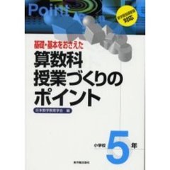 基礎・基本をおさえた算数科授業づくりのポイント　小学校５年