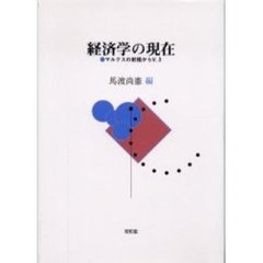 経済学の現在　マルクスの射程から　Ｖ．３