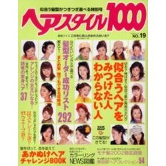 ヘアスタイル１０００　似合う髪型がつぎつぎ選べる特別号　Ｎｏ．１９　似合うヘアをみつけた人・わからない人　似合う長さ発見カタログ