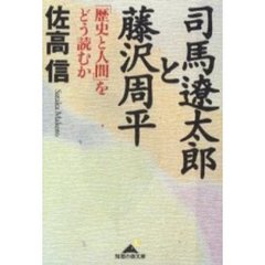 司馬遼太郎と藤沢周平　「歴史と人間」をどう読むか