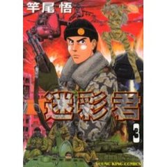 迷彩君　　　３