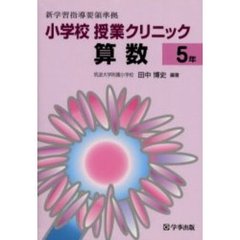 小学校授業クリニック算数　５年